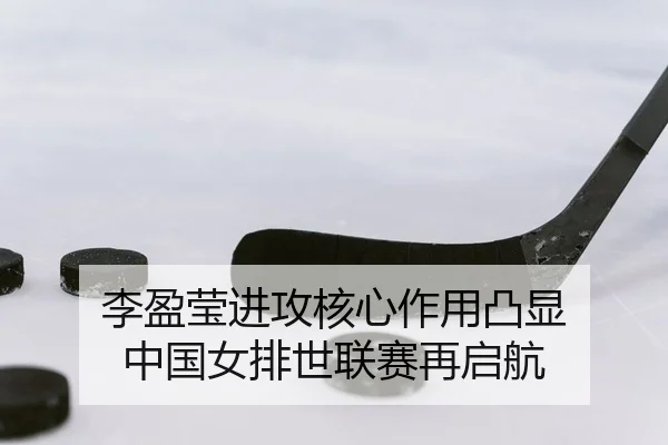 李盈莹进攻核心作用凸显 中国女排世联赛再启航